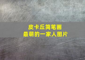 皮卡丘简笔画 最萌的一家人图片